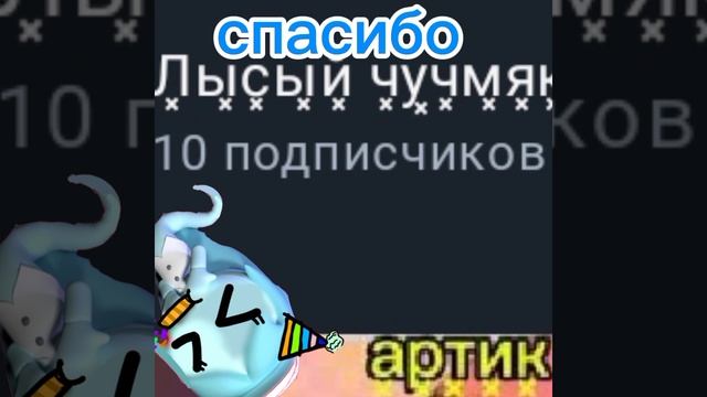 я вас обожаю спасибо за 10под