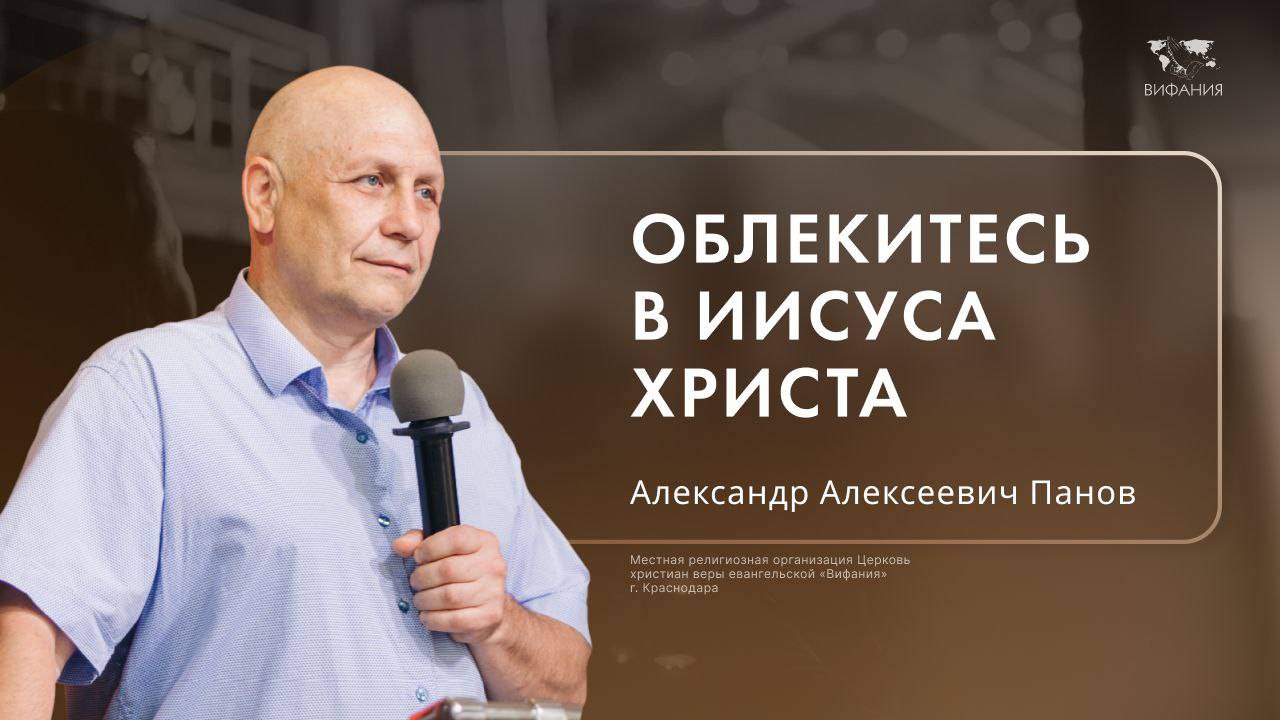 Воскресное служение Панов Александр Алексеевич «Облекись в Иисуса Христа»  2024 12 15_13:30