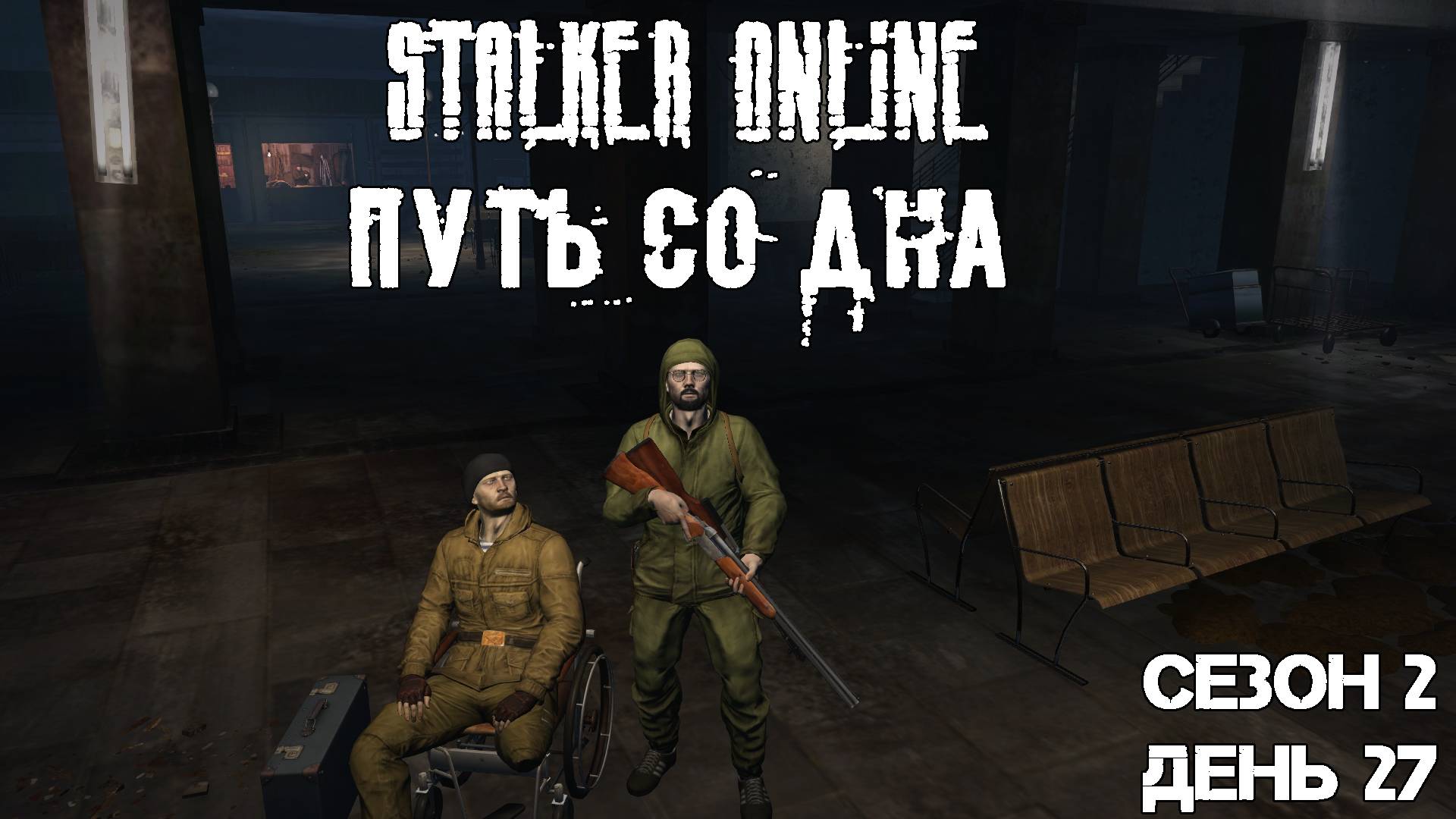 Путь со дна в STALKER ONLINE Сезон 2 День 27