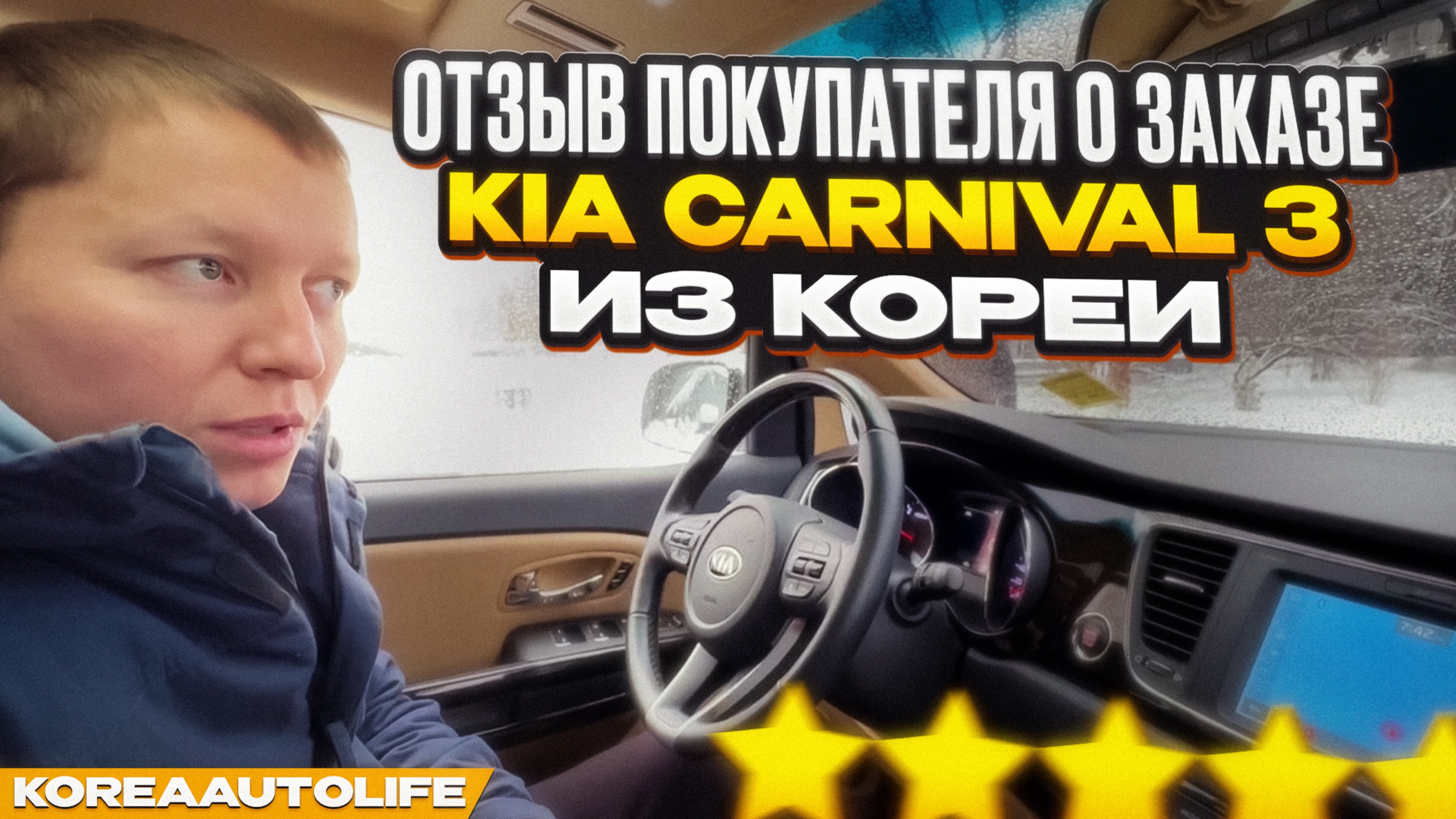 Отзыв клиента KoreaAutoLife о заказе KIA Carnival 3 из Кореи