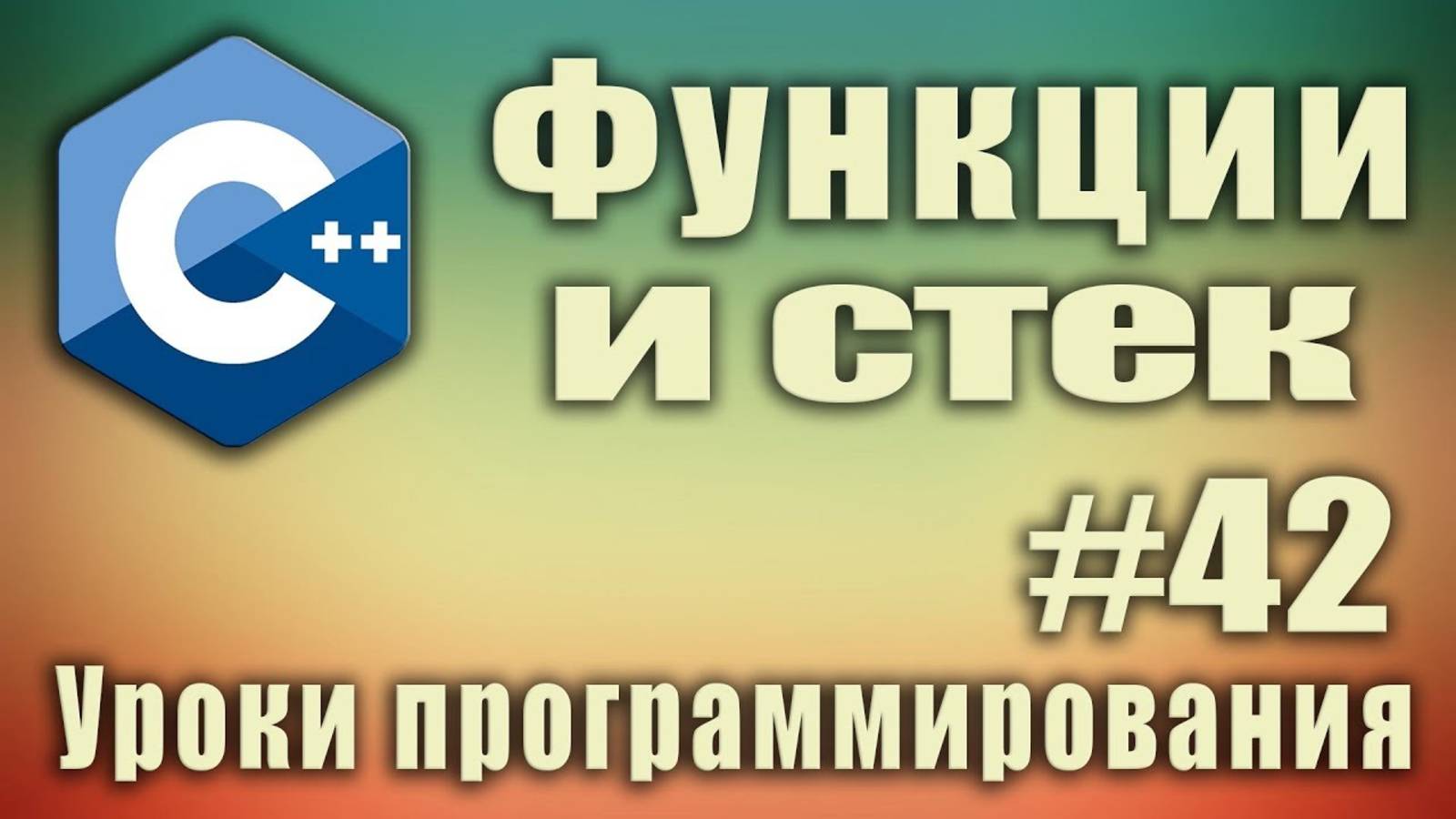 Функции и стек. Стек алгоритм. Стек что это. Стек рекурсии. Стек c++.  Стек рекурсивных вызовов #42