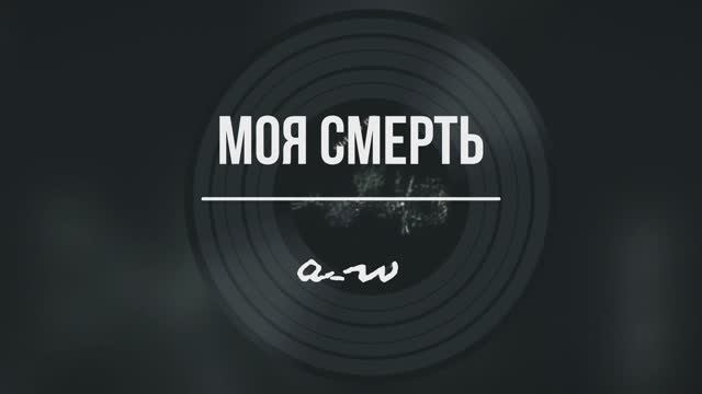 Моя смерть