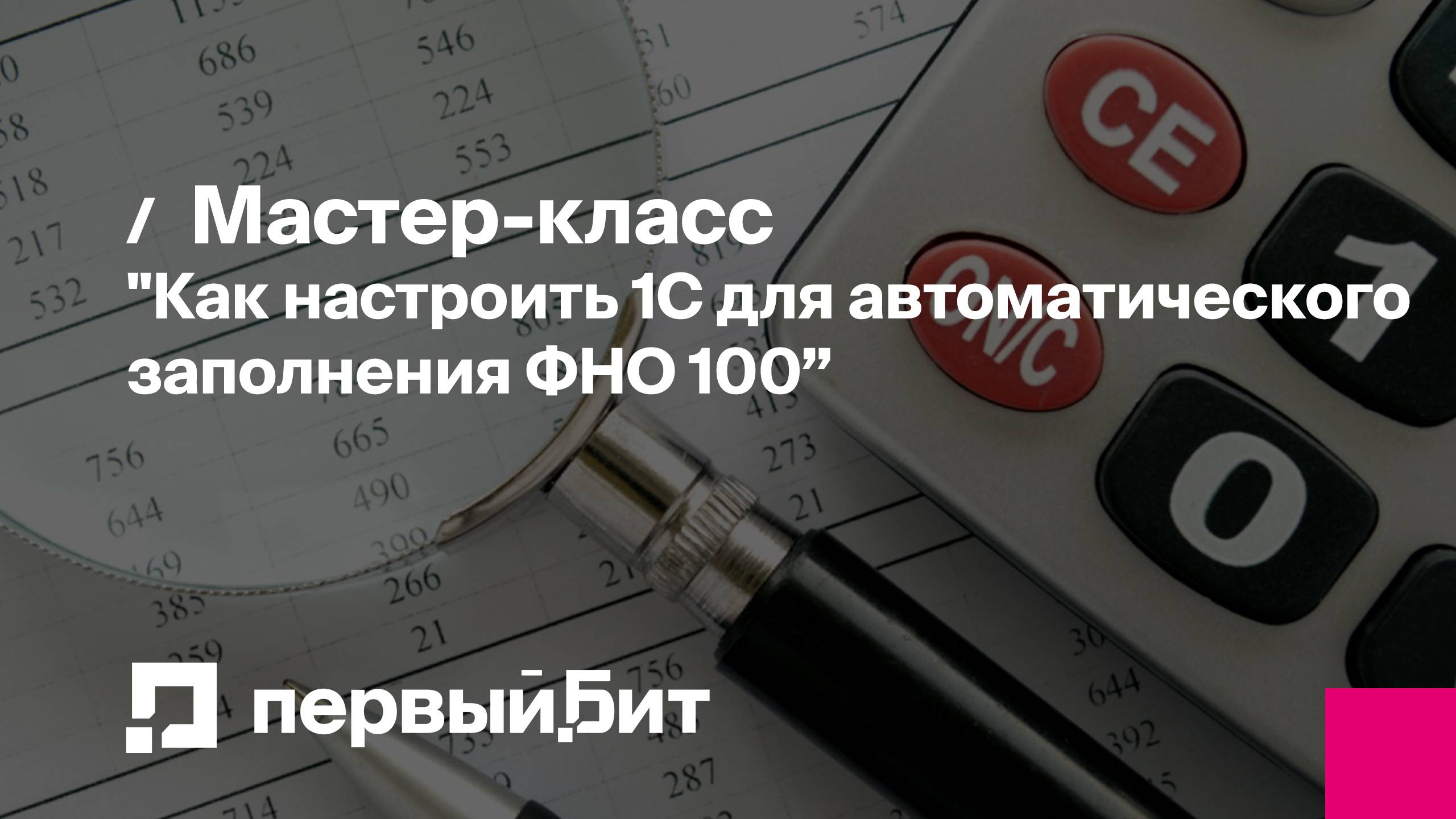 Мастер-класс "Как настроить 1С для автоматического заполнения ФНО 100: пошаговое руководство"