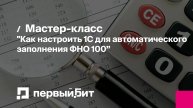 Мастер-класс "Как настроить 1С для автоматического заполнения ФНО 100: пошаговое руководство"