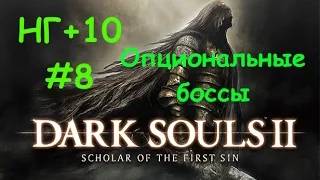 DARK SOULS II: Scholar of the First Sin - НГ+10 #8 (Real Playing Time)