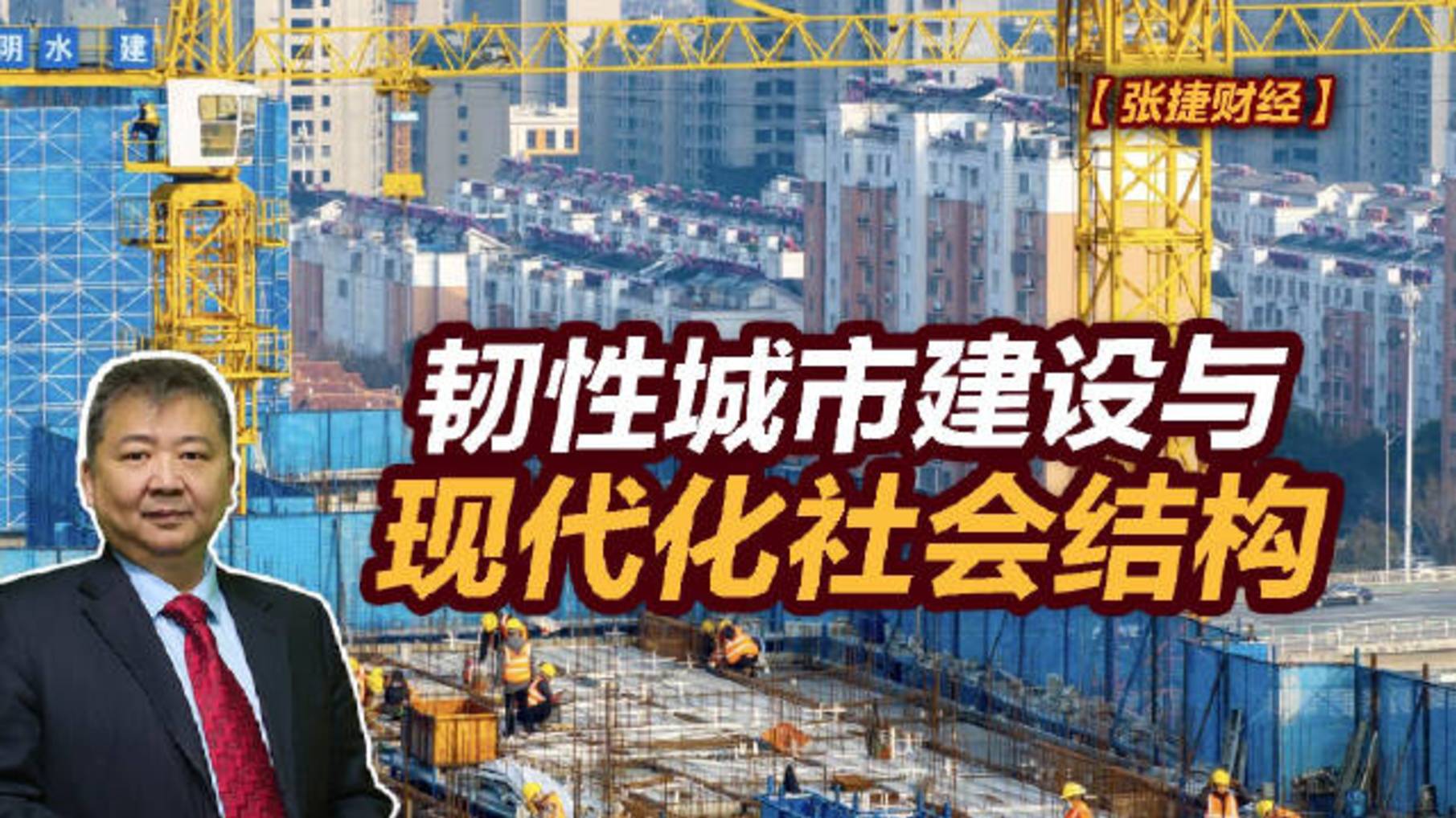 【张捷财经】韧性城市建设与现代化社会结构