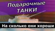 Танки Он лайн ! Новые танки !