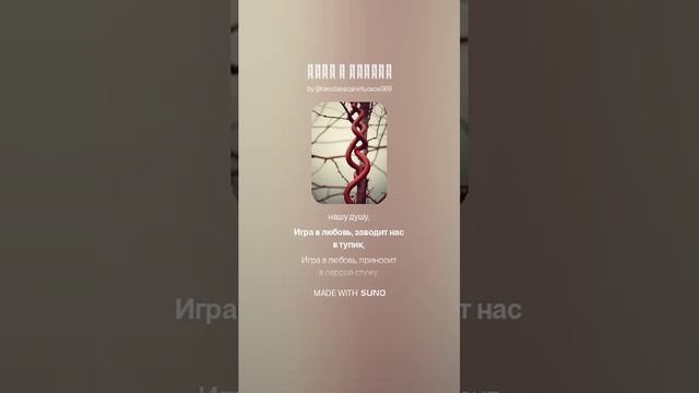 Игра в любовь