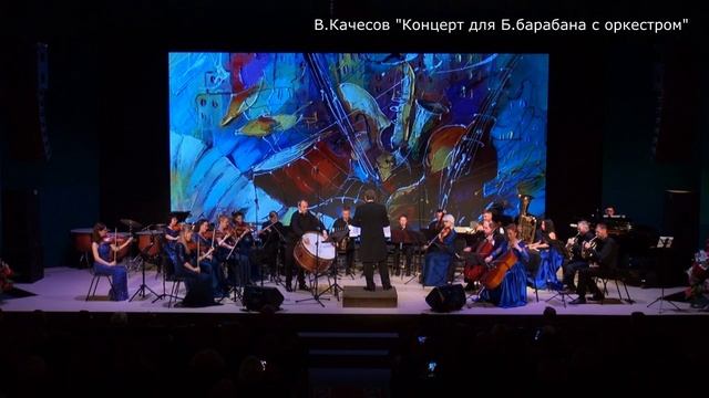 В.Качесов КОНЦЕРТ для Б.барабана с оркестром