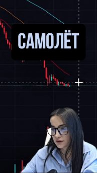 САМОЛЁТ - менеджмент компании в панике! #трейдингсигналы #трейдинг