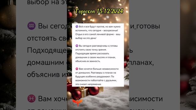 ✨15.12.2024 #астропрогноз #гороскоп #прогноз_на_день