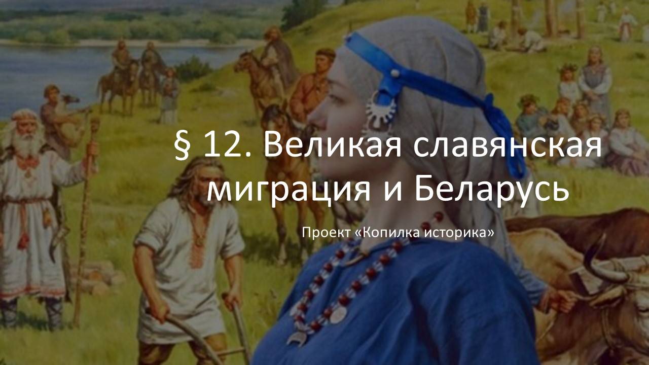 § 12. Великая славянская миграция и Беларусь