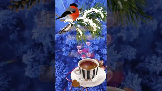 🔴 Доброго утра, хорошего настроения! 🤗🥰💕⛄❄️☕🍰🥧