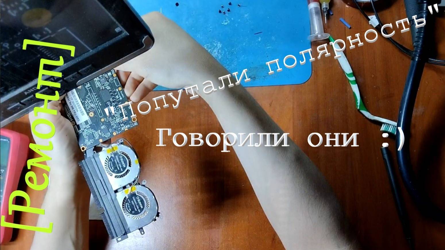 [Ремонт] Ноутбук Lenovo. "Перепутали полярность" - говорили они... Ремонт без схемы.
