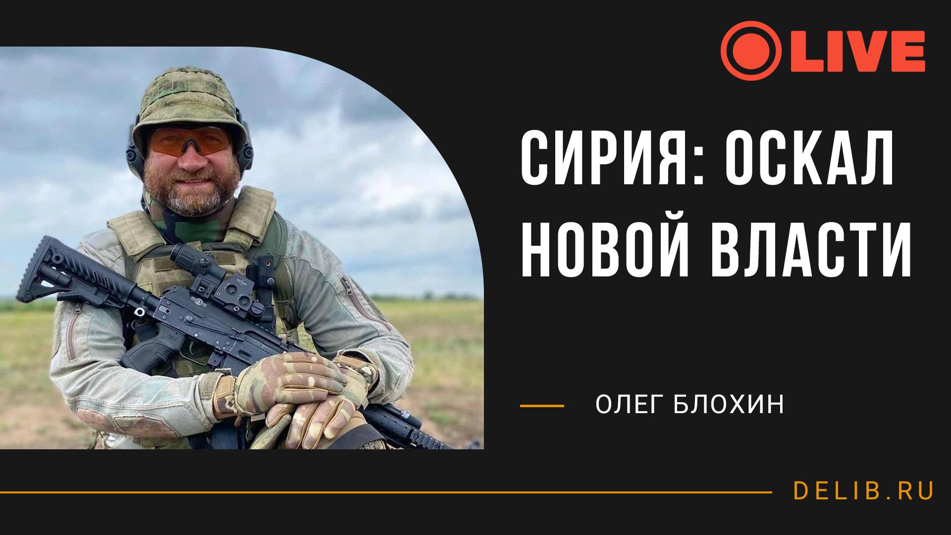Олег Блохин | Сирия: оскал новой власти