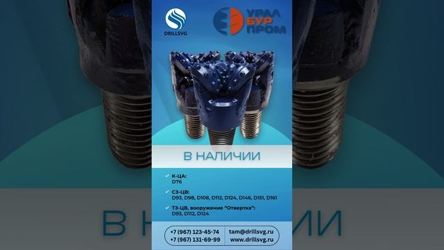 Долота от D76 по D161 "Уралбупром" в наличие.Работаем с заказанными конструктивами. #бурениенаводу#
