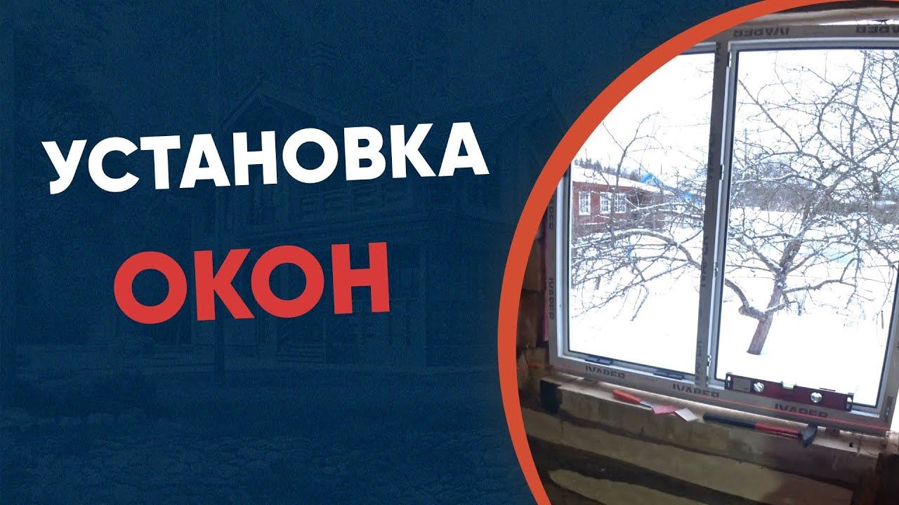 Увидите результат установки окон в деревянном доме!