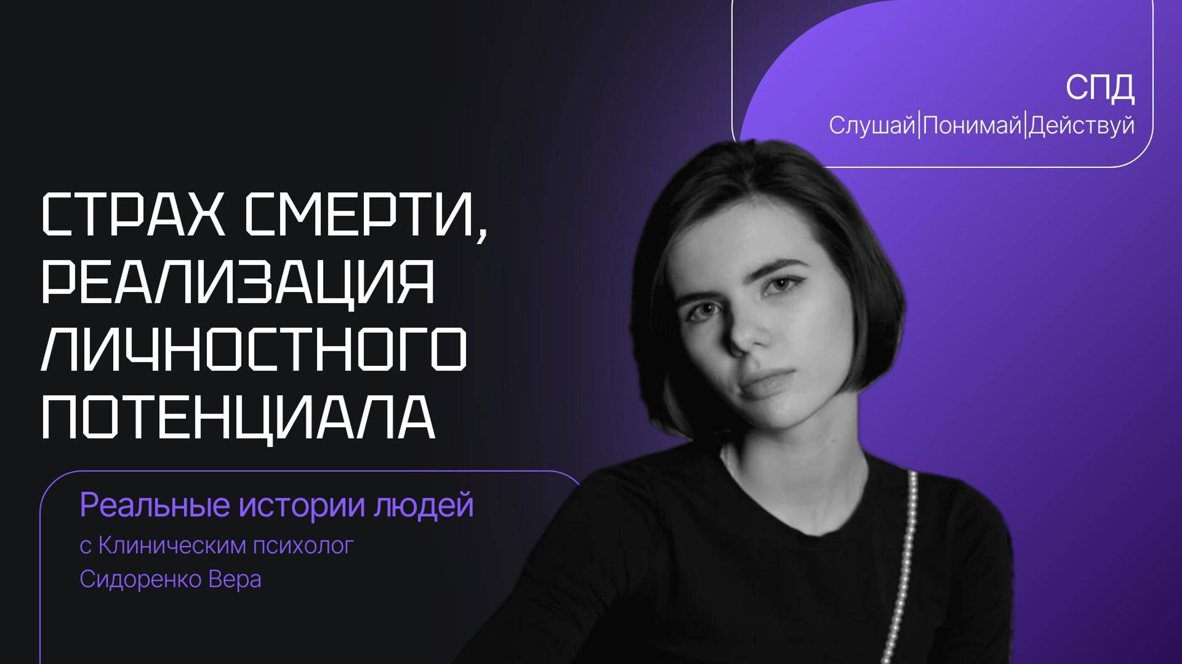 Как справиться со страхом смерти