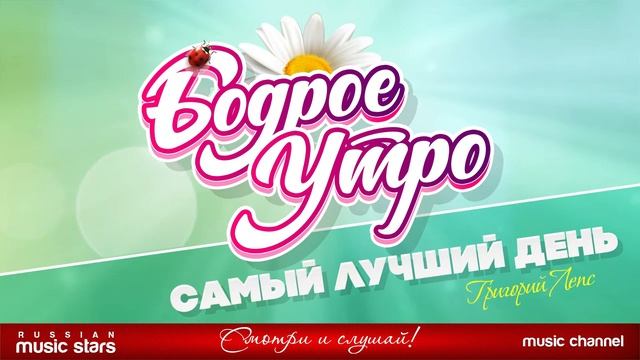 БОДРОЕ УТРО ❀ ПЕСНИ ДЛЯ ХОРОШЕГО НАСТРОЕНИЯ ❀ САМЫЙ ЛУЧШИЙ ДЕНЬ ❀ ГРИГОРИЙ ЛЕПС