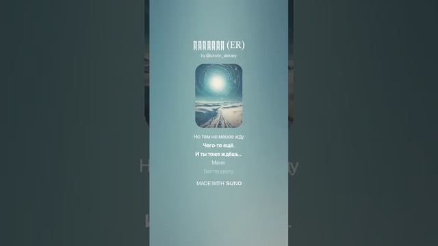Suno (feat Алексей Коротин) - Ледышки (ER) кавер