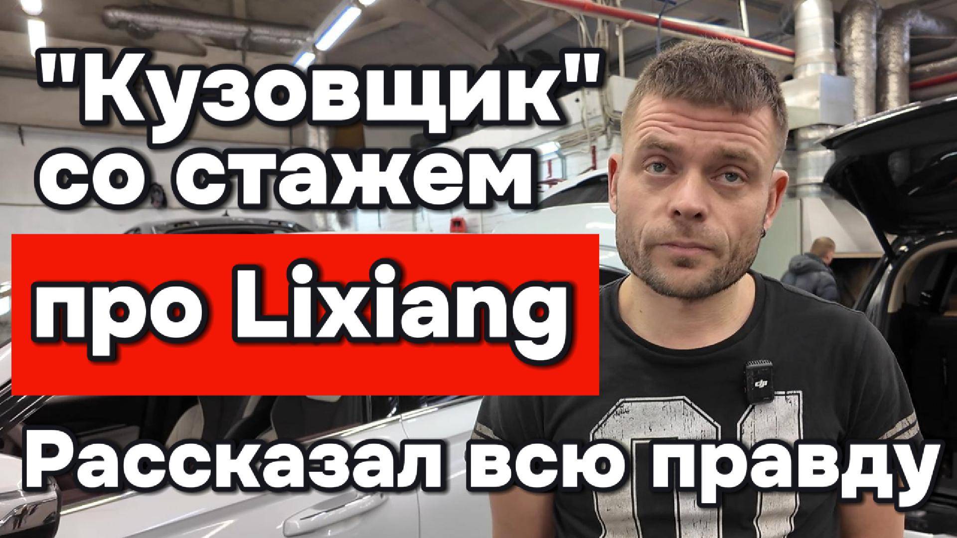 Вся правда про Железо Лисян (Lixiang)