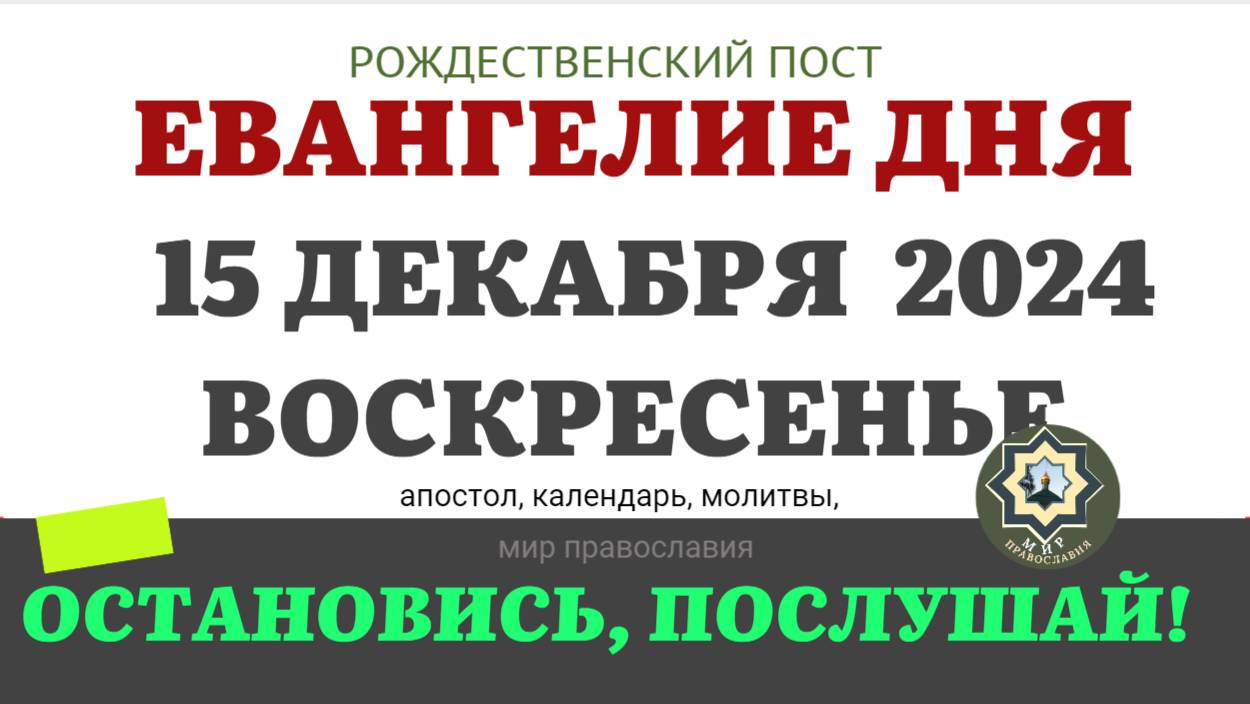 15 ДЕКАБРЯ ВОСКРЕСЕНЬЕ ЕВАНГЕЛИЕ АПОСТОЛ ДНЯ ЦЕРКОВНЫЙ КАЛЕНДАРЬ 2024 #мирправославия