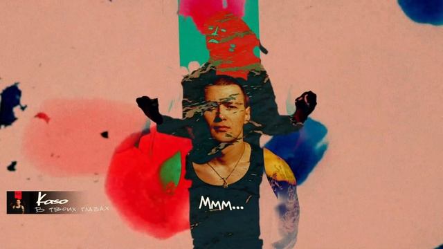Kaso - В твоих глазах (Lyric video)