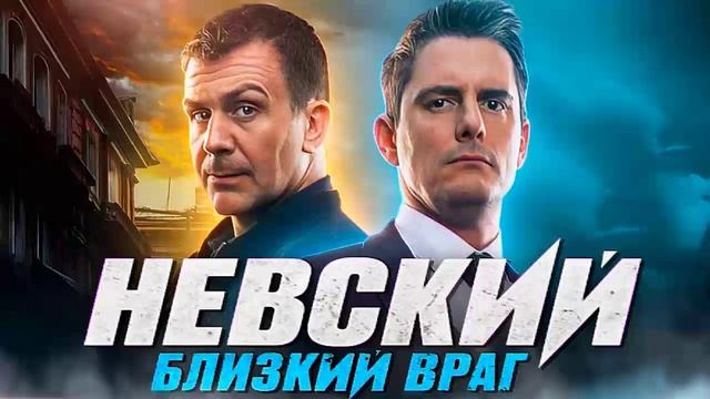 Невский. Близкий враг - Все серии подряд (сериал, 2024)