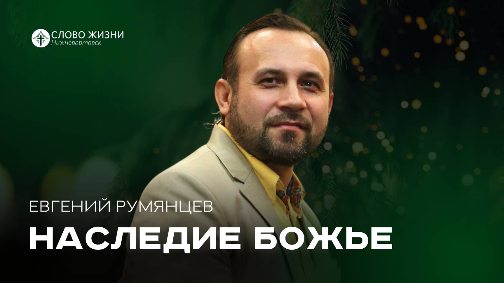 Наследие Божье / Евгений Румянцев / 15.12.24