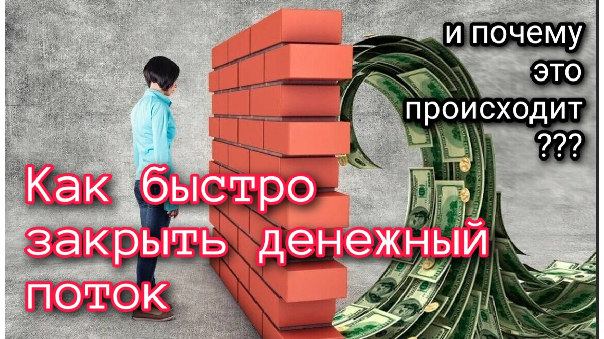#13 Обманул вселенную и остался без денежного потока.
