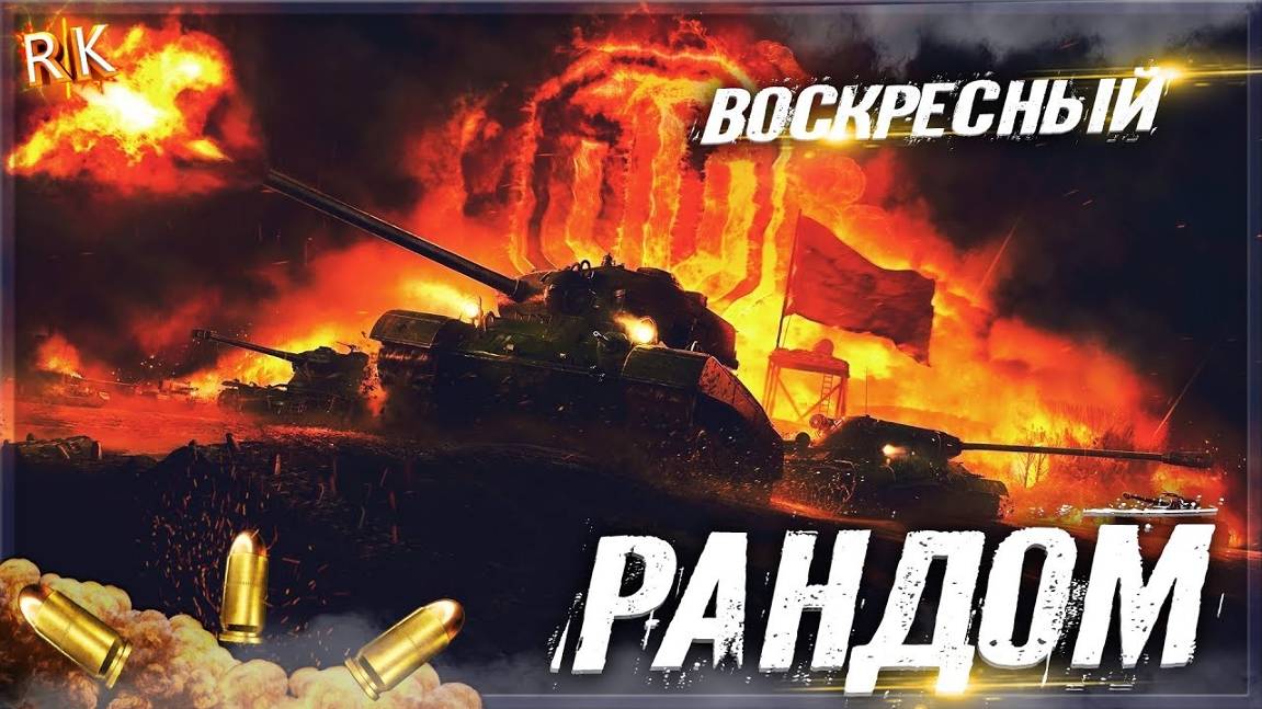 Воскресный рандом. Играем,отдыхаем!НОВОГОДНИЕ КОРОБКИ РОЗЫГРЫШ🎁😱 СМОТРИ ОПИСАНИЕ⬇  ТАНКИ НА ЗАКАЗ✔