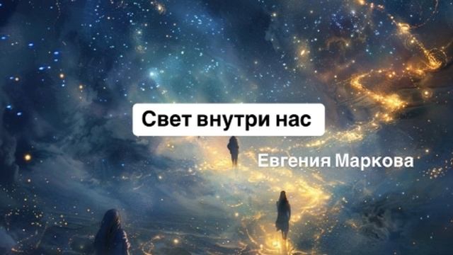 Песня «Свет внутри нас» Евгения Маркова