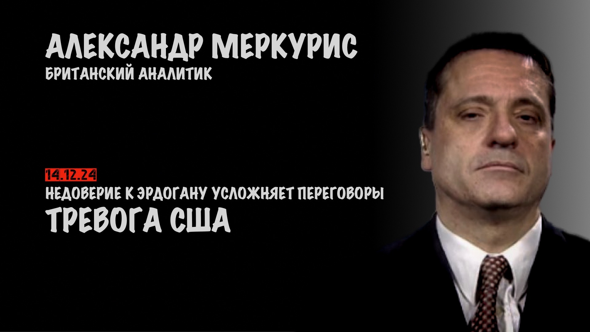 Итоги 14 декабря 2024 года | Александр Меркурис | Alexander Mercouris