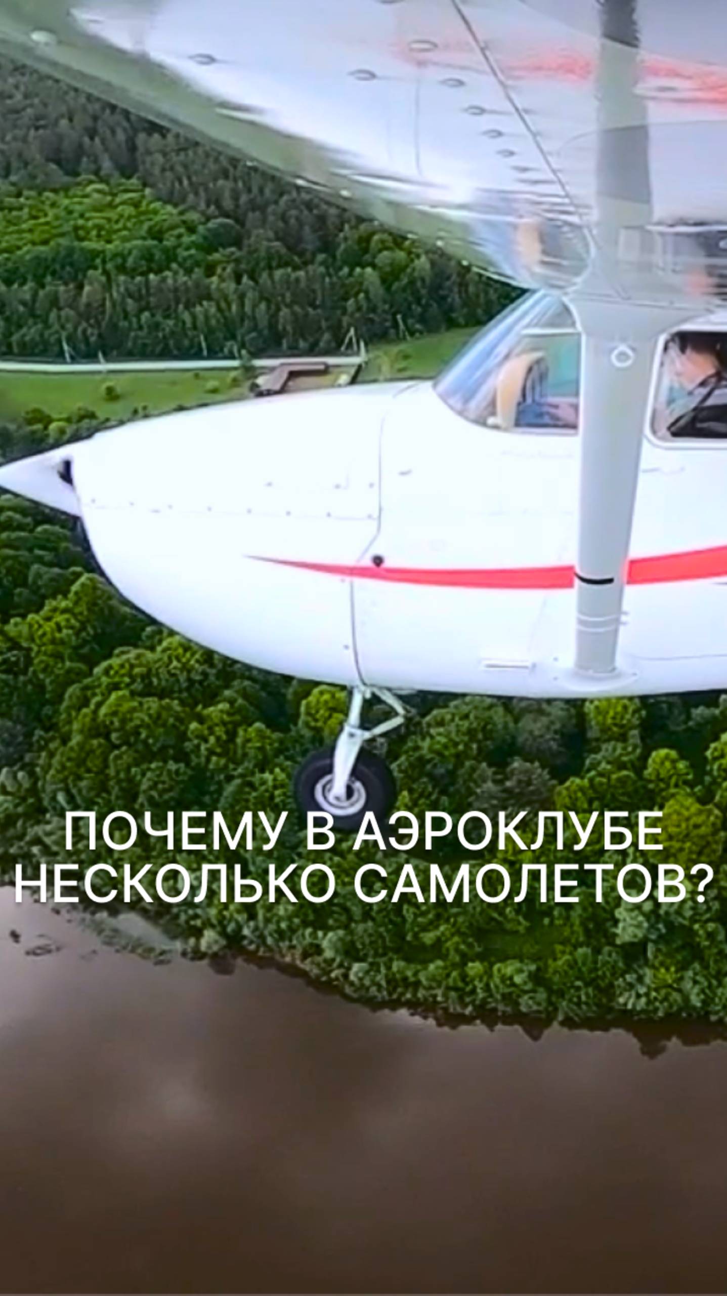 ПОЧЕМУ В АЭРОКЛУБЕ НЕСКОЛЬКО САМОЛЕТОВ? #малаяавиация #аэроклуб #полеты #совладение