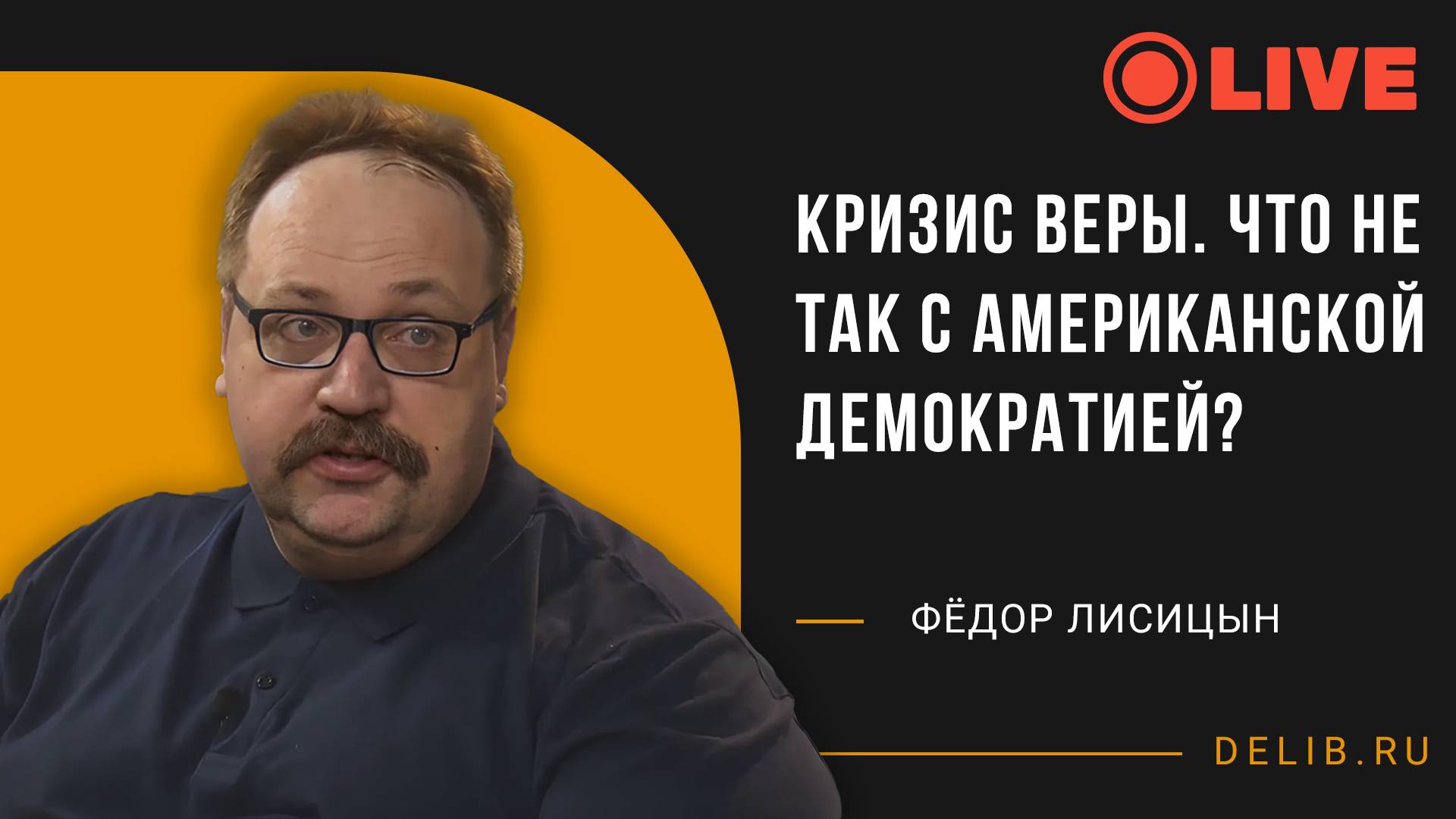 Кризис веры. Что не так с американской демократией? | Фёдор Лисицын