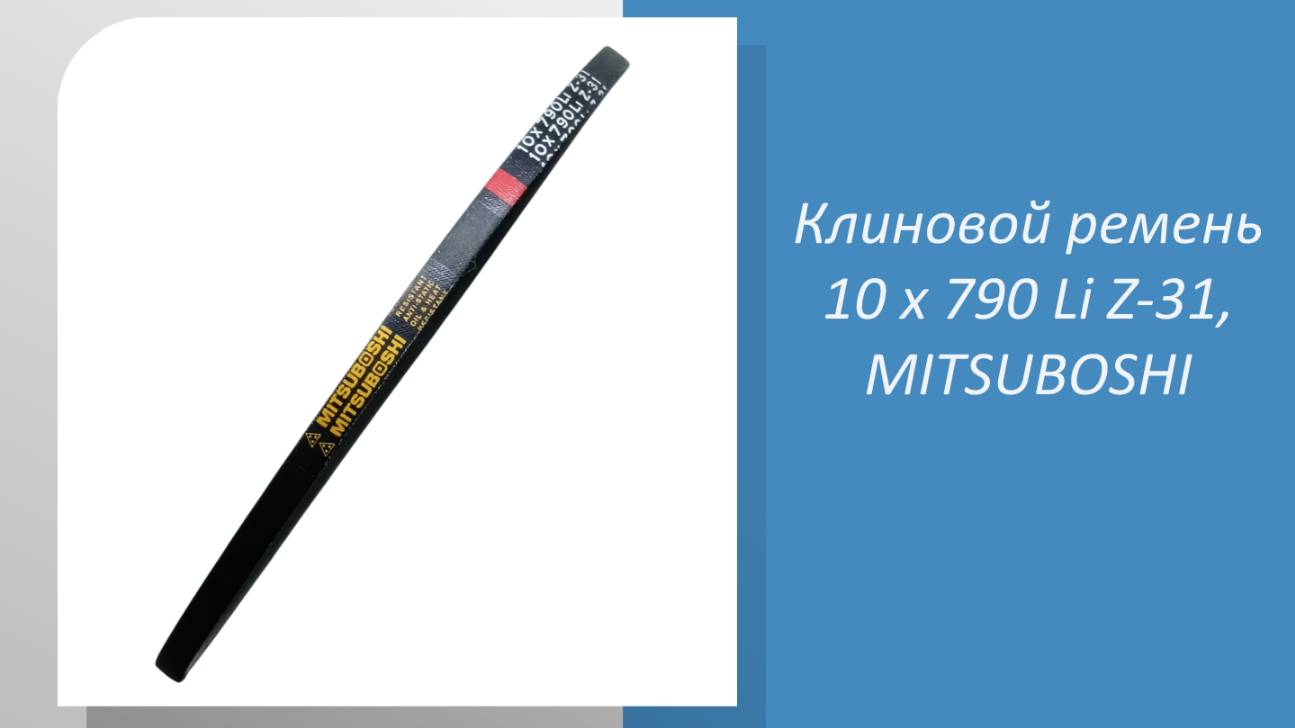 📹 Как выбрать клиновой ремень MITSUBOSHI 10 x 790 Li Z-31 для снегоуборщика