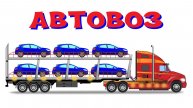 Как собирают и перевозят новые автомобили. Автовоз. Мультики про машинки.