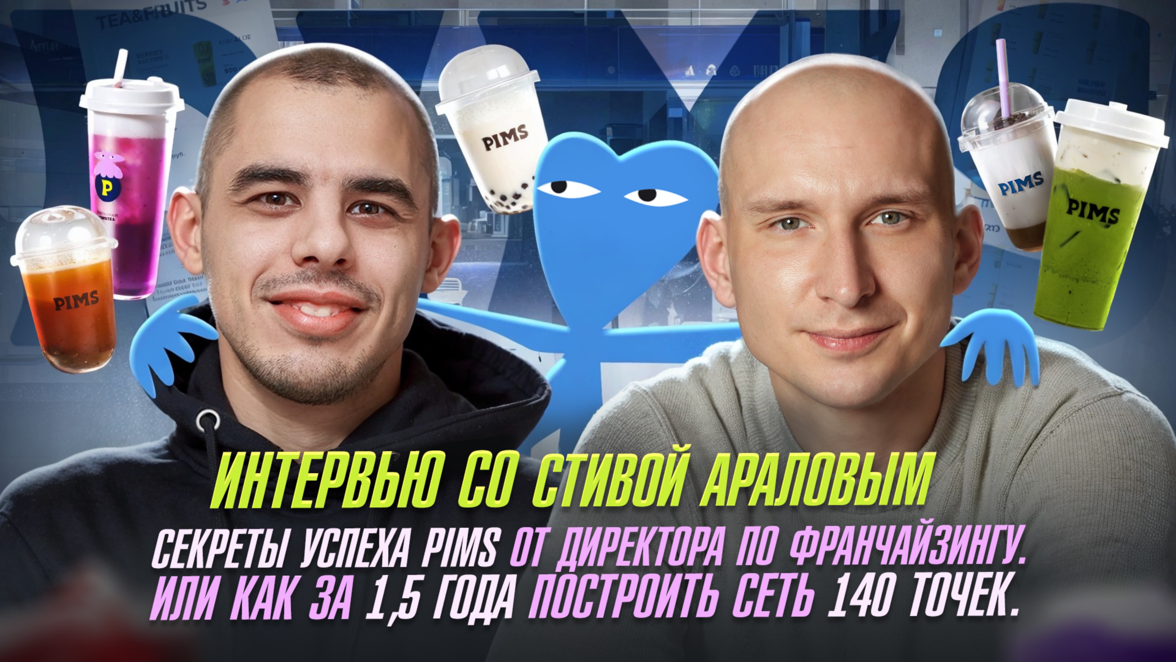 Интервью со Стивой Араловым CFXO PIMS