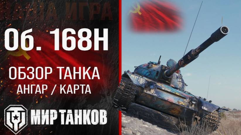 World of Tanks Объект 168 Немецкий - НОВЫЙ ТАНК!