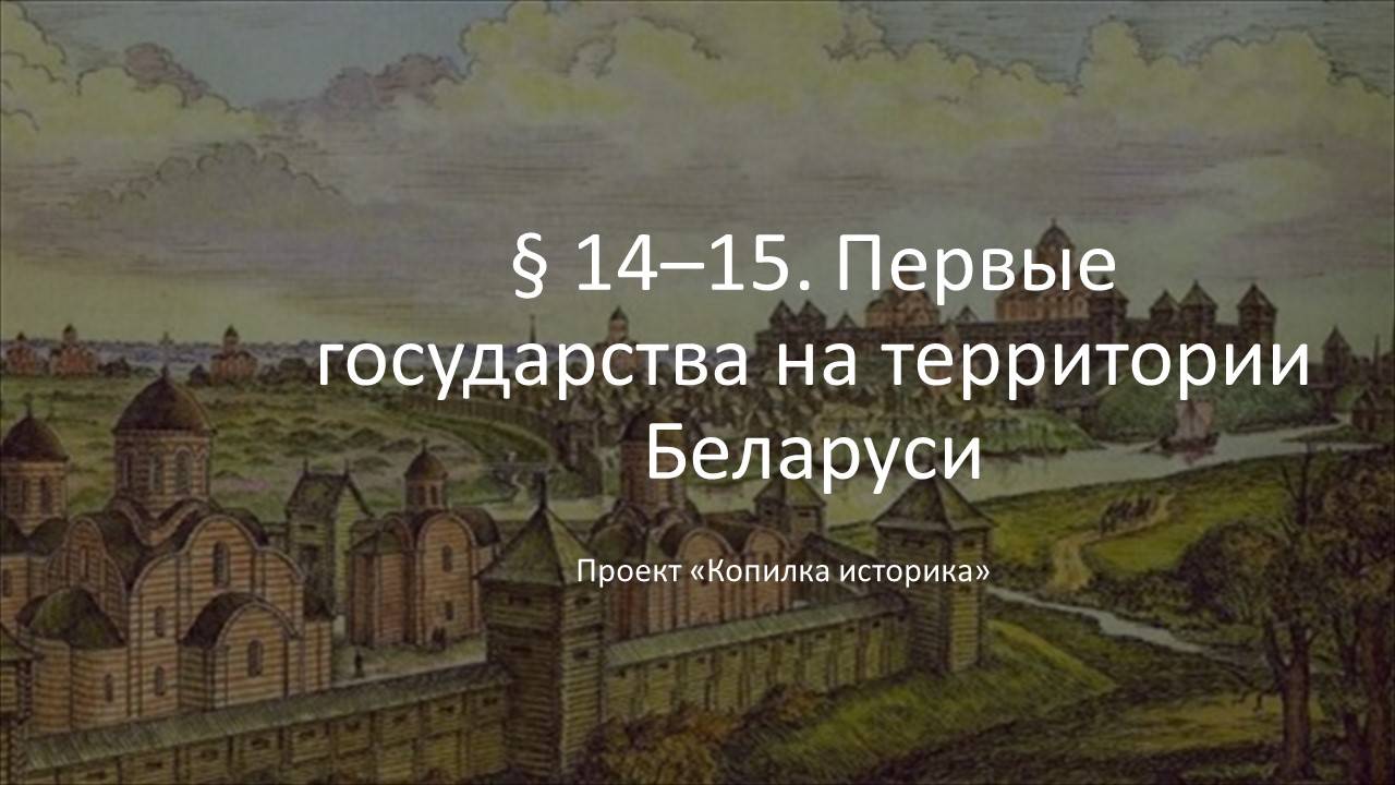 § 14–15. Первые государства на территории Беларуси