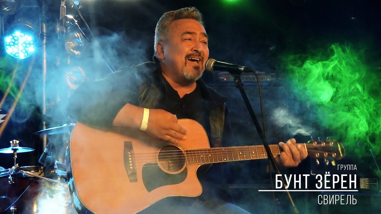 Группа БУНТ ЗЁРЕН - "Свирель" / 16.09.2021 Владивосток, Водолей. Концерт Ника Рок-н-Ролла и гр. КОБА