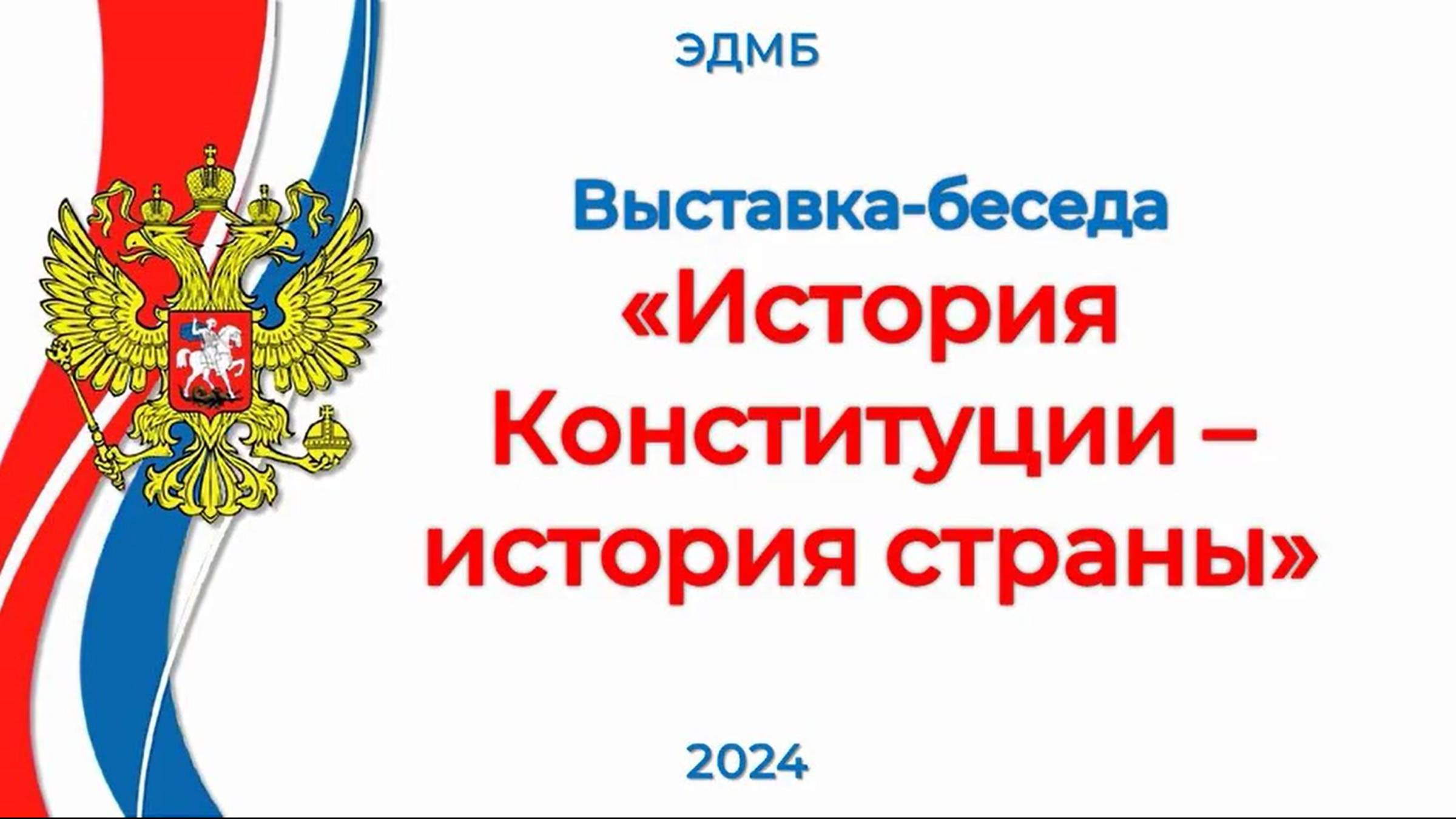 12 декабря 2024 г. Выставка-беседа «История Конституции – история страны». ЭДМБ