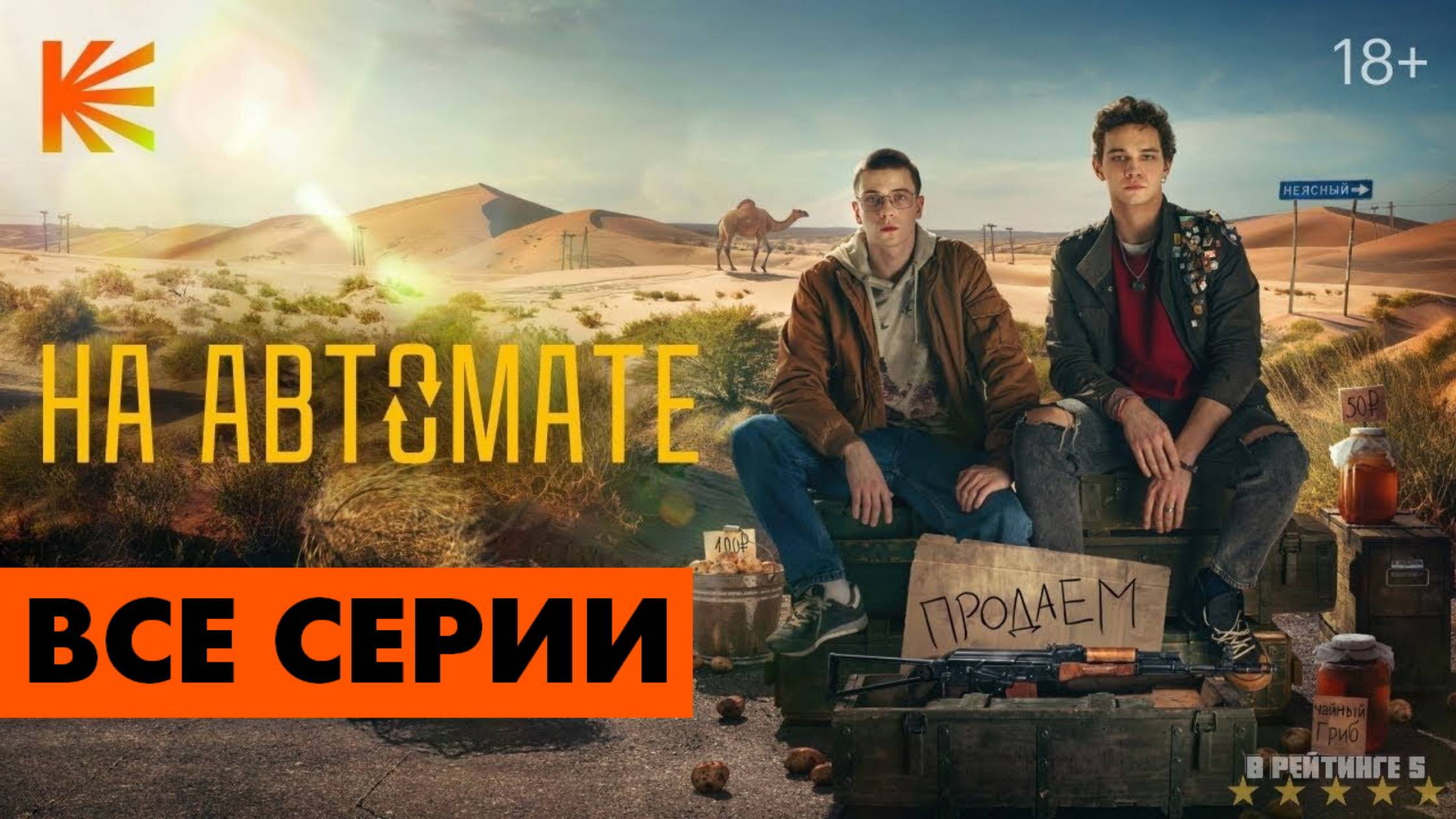 На автомате - Все серии подряд (сериал, 2024)