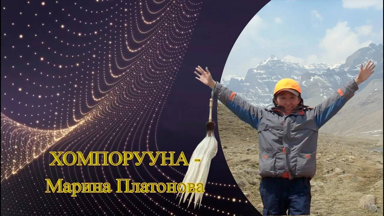 Хомпорууна - Марина Спиридоновна Платонова
