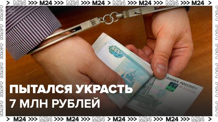 Попытавшегося похитить более 7 миллионов рублей задержали в Красноармейске - Москва 24