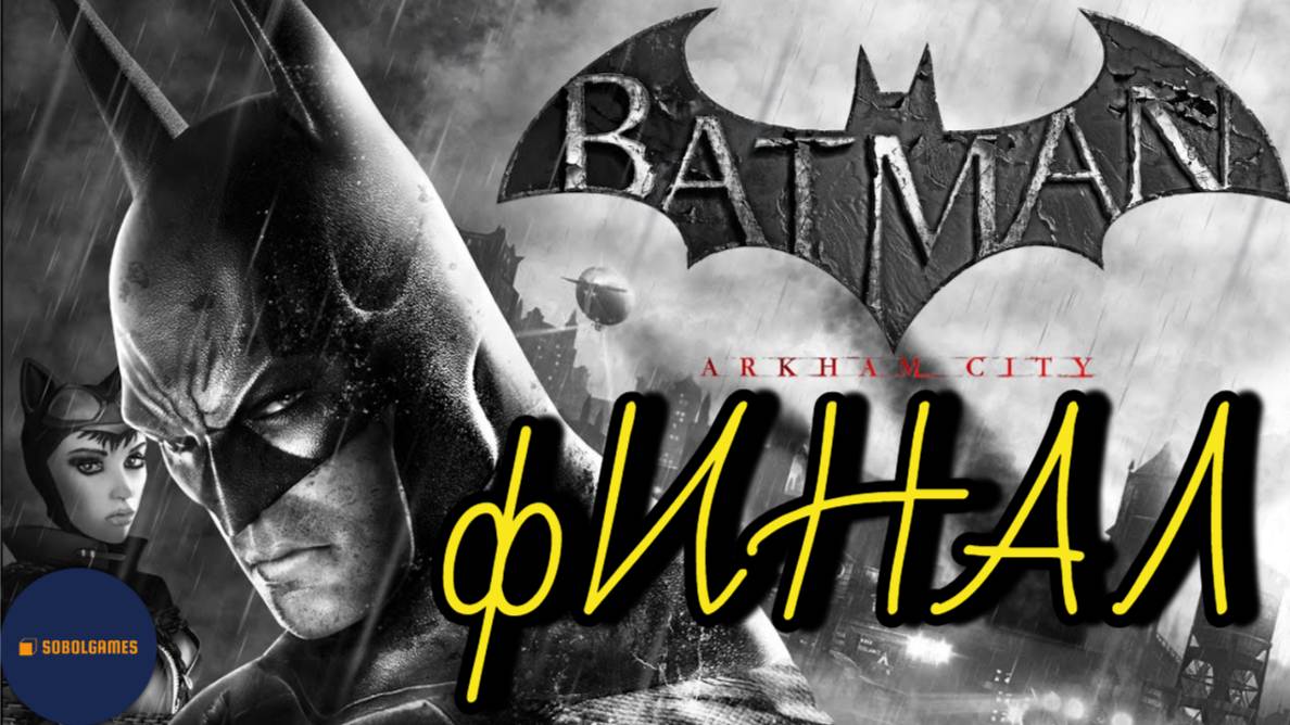Прохождение Batman: Arkham City (ФИНАЛ)