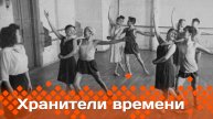 «Хранители времени» (15.12.24)