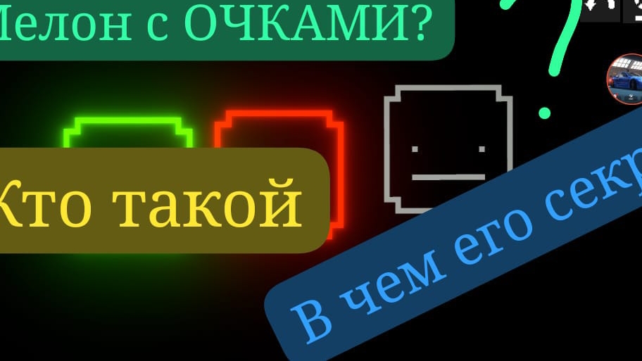 кто на самом деле мелон с очками
