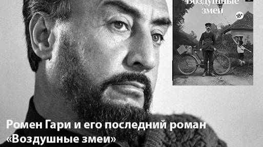 Книжный клуб "Ариаднина нить": обсуждаем роман Ромена Гари "Воздушные змеи"_15.12.2024