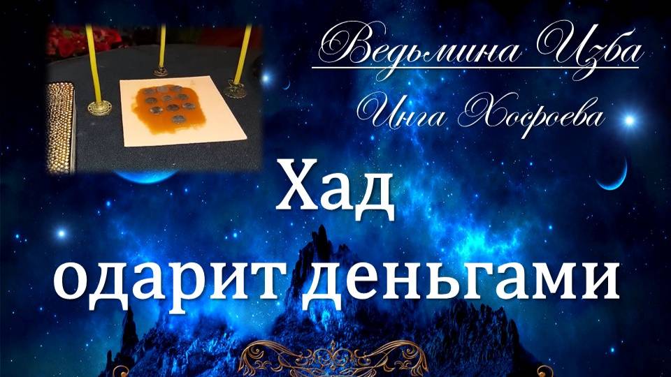 ХАД ОДАРИТ ДЕНЬГАМИ (сильный ритуал, для всех) Инга Хосроева ВЕДЬМИНА ИЗБА